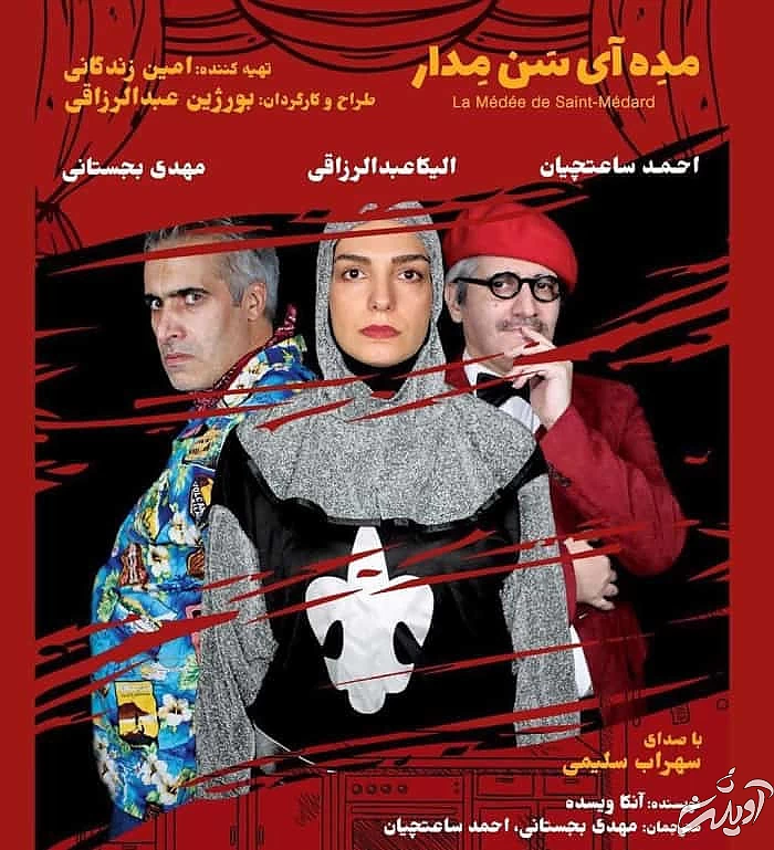 نمایش مده آی سن مدار با بازی الیکا عبدالرزاقی الیکا عبدالرزاقی در تئاتر